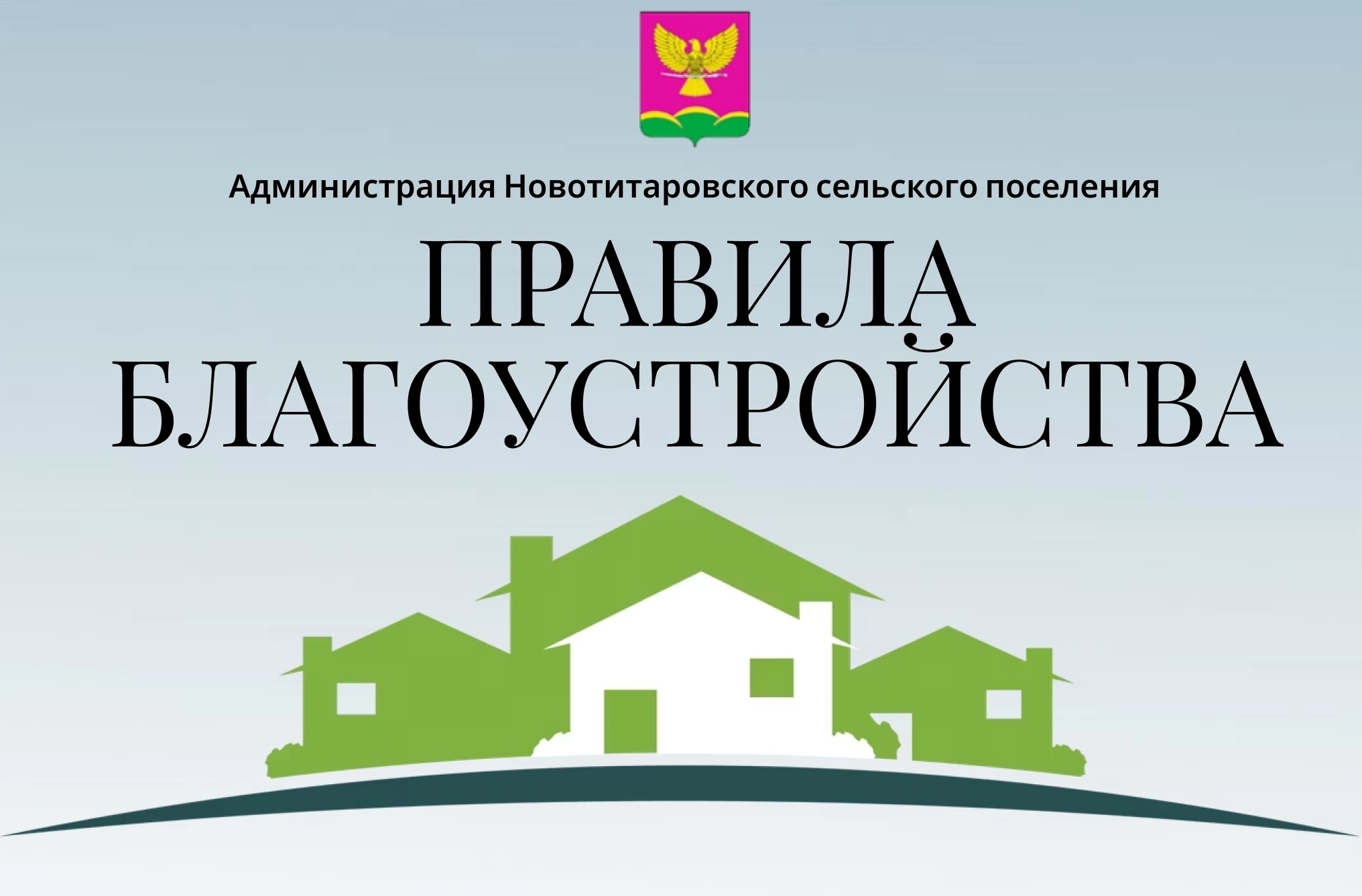 Правила благоустройства