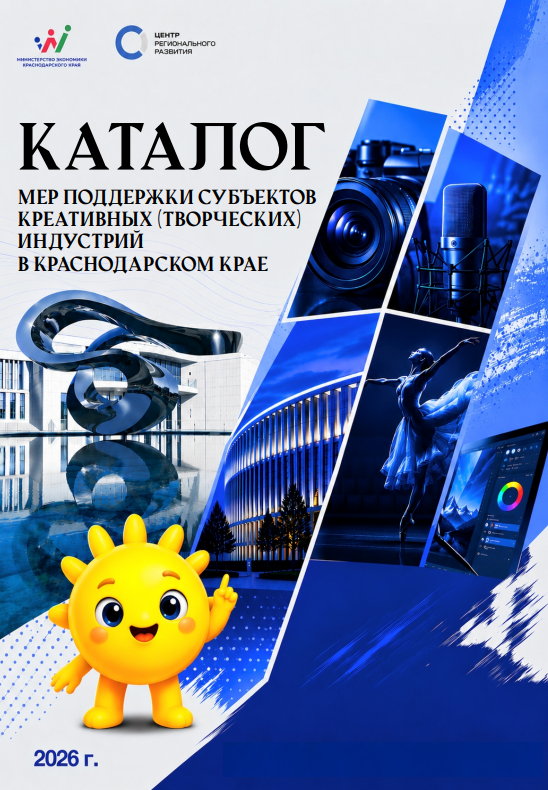 В Краснодарском крае формируется Реестр субъектов креативных индустрий