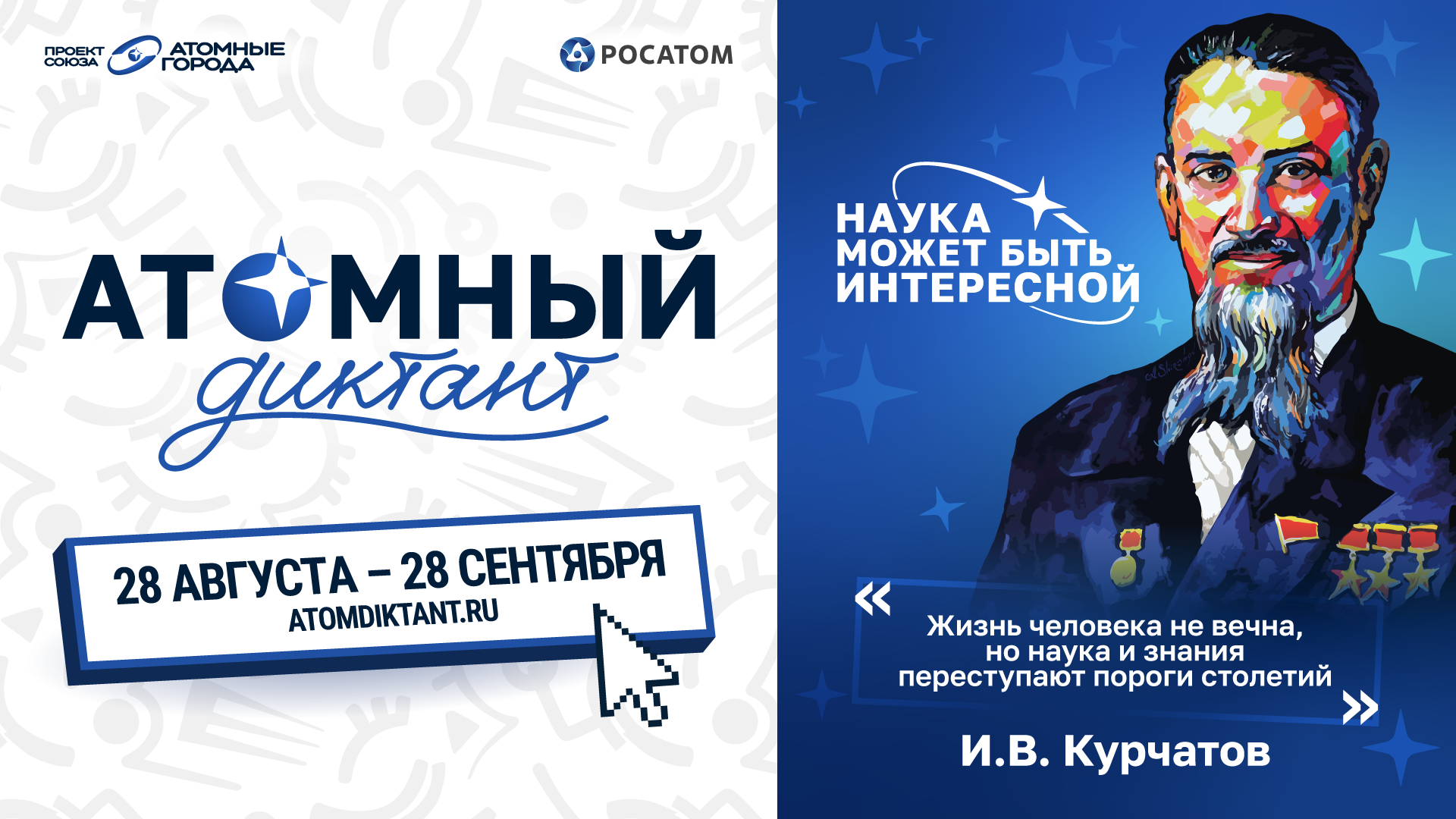28 августа стартует международный просветительский проект «Атомный диктант - 2026»