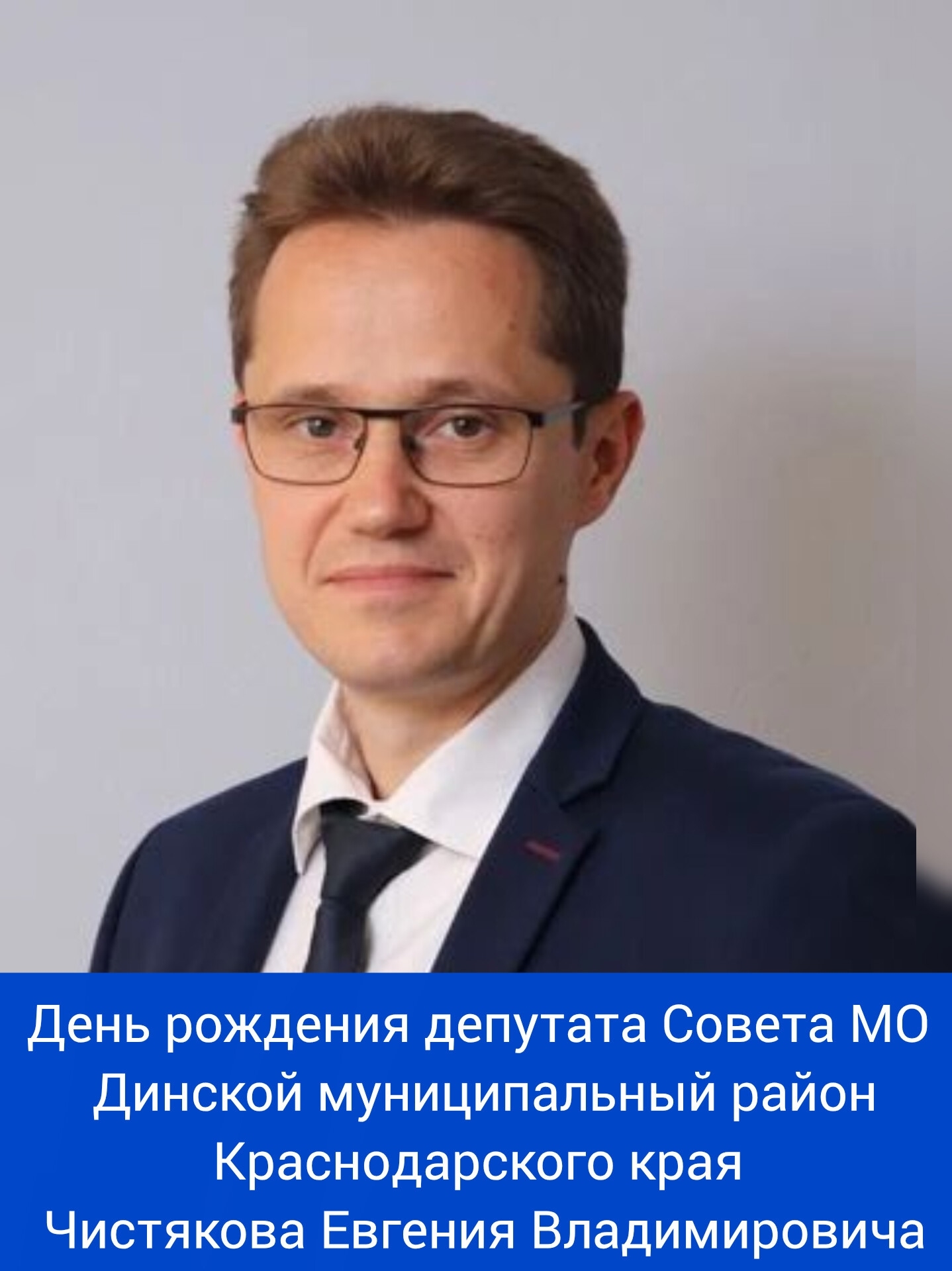 Сегодня свой день рождения отмечает депутат Совета МО Динской муниципальный район Краснодарского края - Чистяков Евгений Владимирович! ⁣⁣