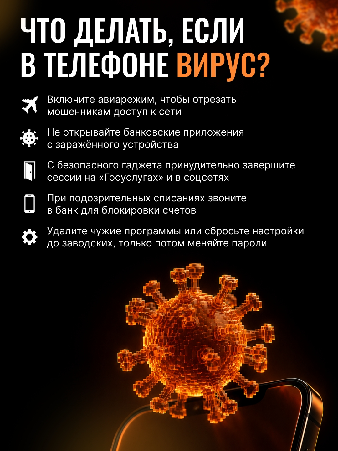 Что делать, если в телефоне вирус?