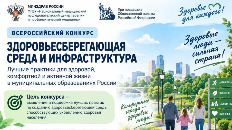 Всероссийский конкурс «Здоровьесберегающая среда и инфраструктура»