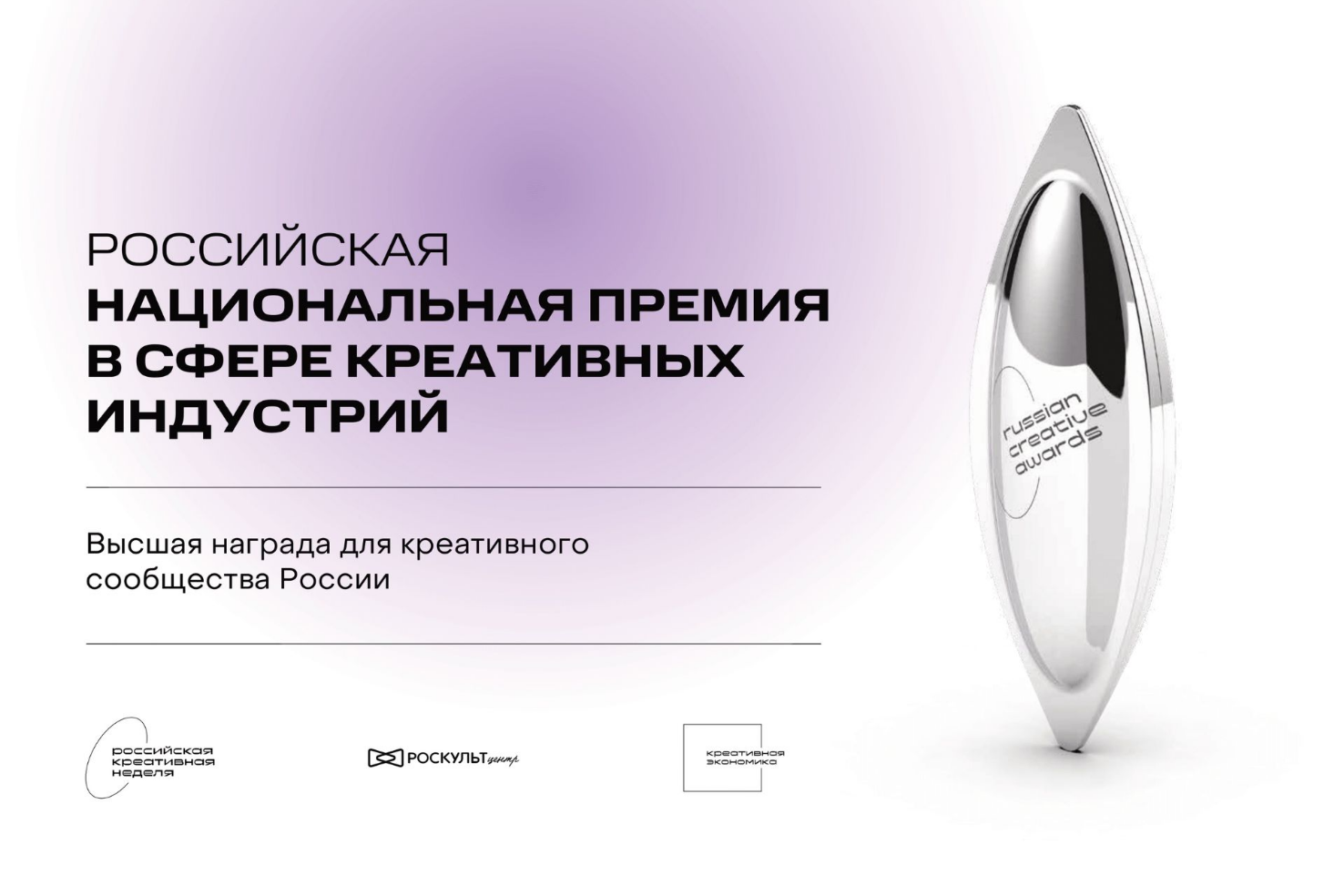 Стартовал приём заявок на национальную премию в сфере креативных индустрий