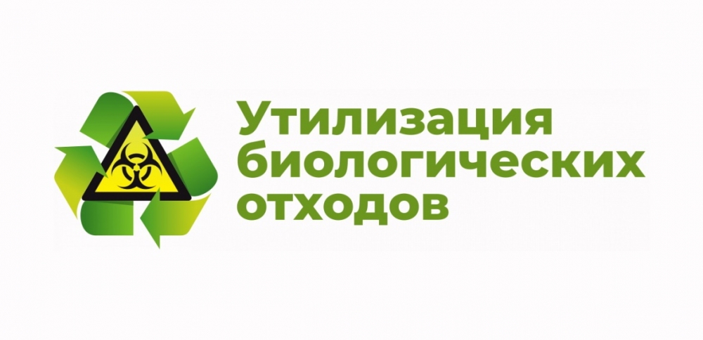 Вниманию жителей поселения! Правила утилизации биологических отходов.