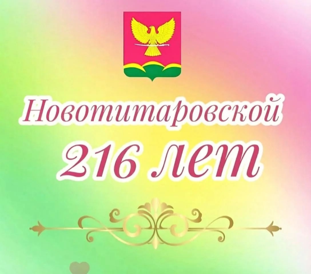 216-летие со дня образования станицы Новотитаровской!