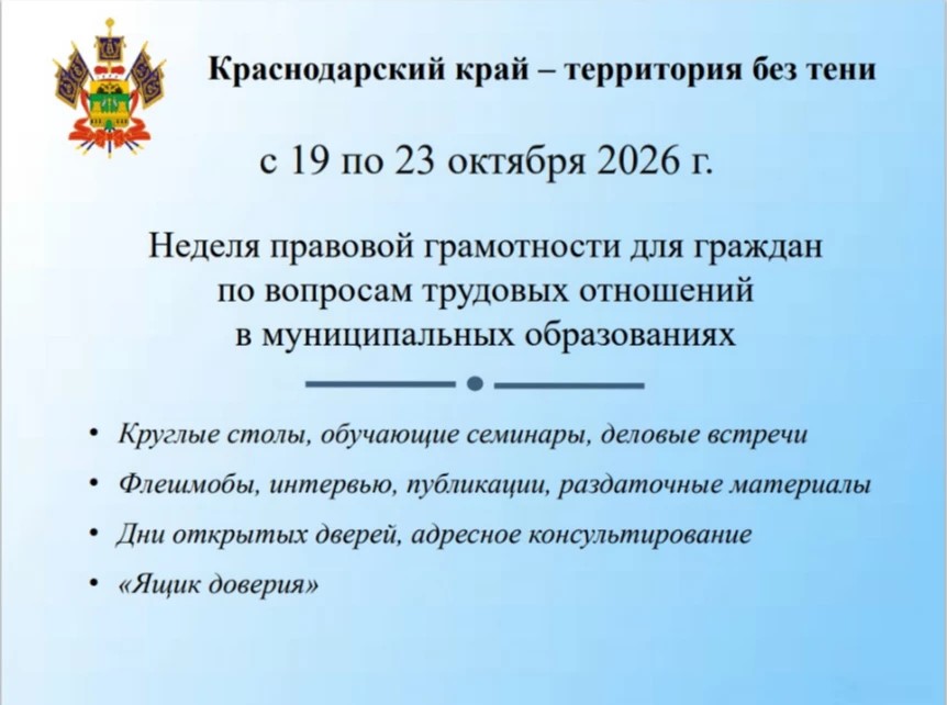 Проведение Недели правовой грамотности «Краснодарский край — территория без тени»