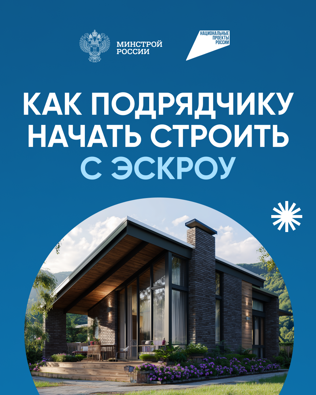 Как подрядчику начать строительство с эскроу