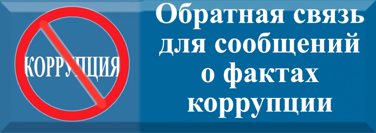 Обратная связь для сообщений о фактах коррупции