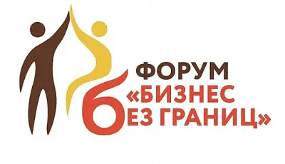 Форум «Бизнес без границ»