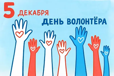 С ДНЕМ ВОЛОНТЕРА!