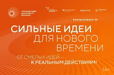 Открыт прием заявок на форум «Сильные идеи для нового времени»
