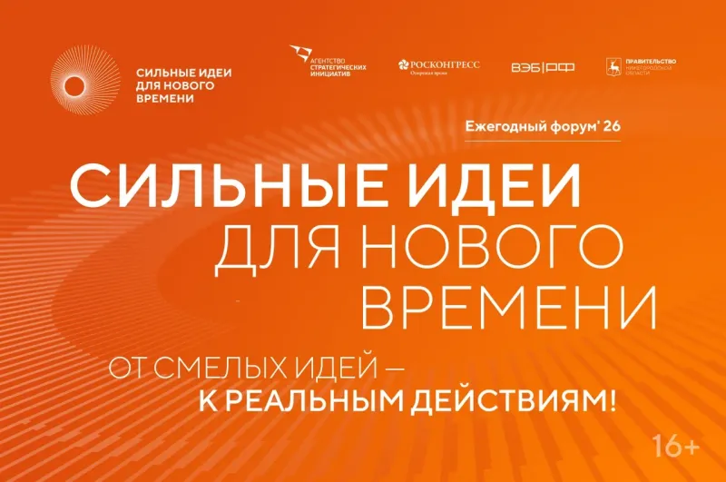 Открыт прием заявок на форум «Сильные идеи для нового времени»