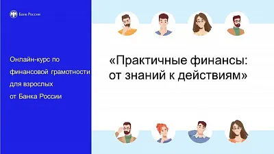 Онлайн-курс «Практичные финансы: от знаний к действиям»