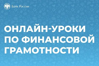 О проведении осенней сессии 2026 года онлайн-проектов по финансовой грамотности