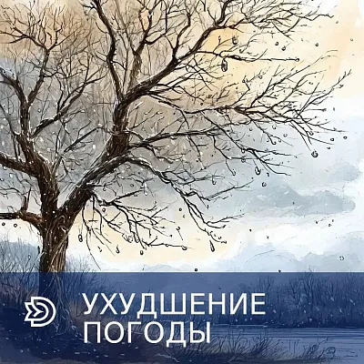 Внимание, ухудшение погодных условий!
