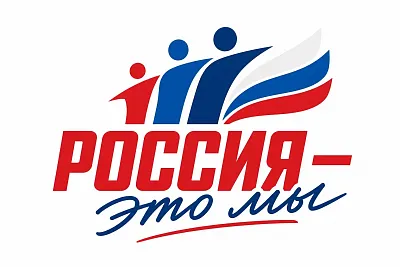 Всероссийская акция «Россия - это ...»