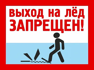 Памятка для детей и родителей «Осторожно, тонкий лед!»
