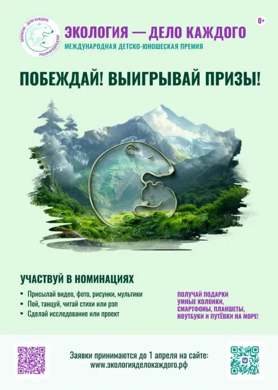 Международная премия «Экология – дело каждого»