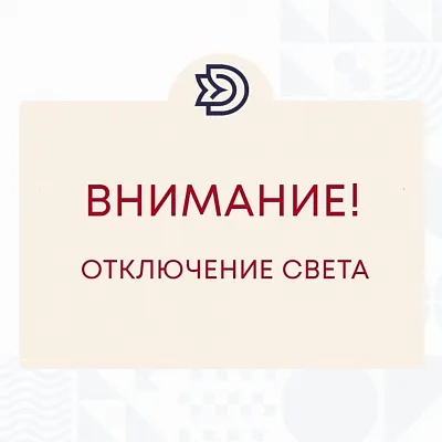 Внимание! Кратковременное отключение электроэнергиии !
