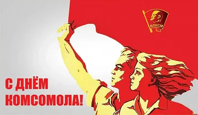 С Днем рождения комсомола!