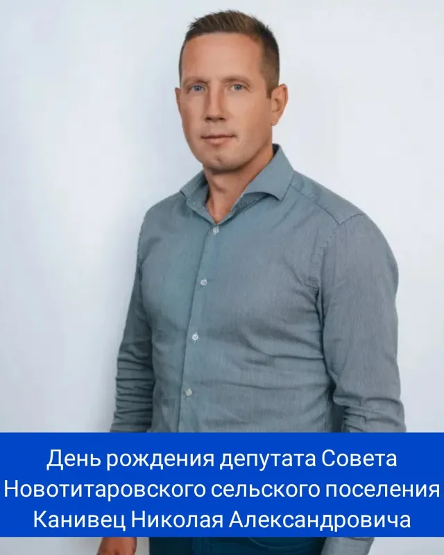 Сегодня свой день рождения отмечает депутат Совета Новотитаровского сельского поселения - Канивец Николай Александрович!