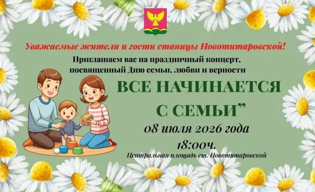 Праздничный концерт ко Дню семьи, любви и верности в станице Новотитаровской!