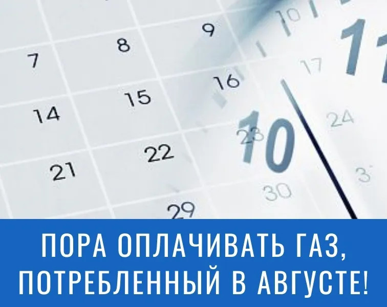 Ссылки напоминание ООО «Газпром межрегионгаз Краснодар» о сроках оплаты газа.