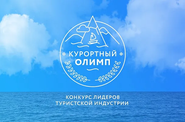 «Курортный Олимп-2025»: приём заявок открыт