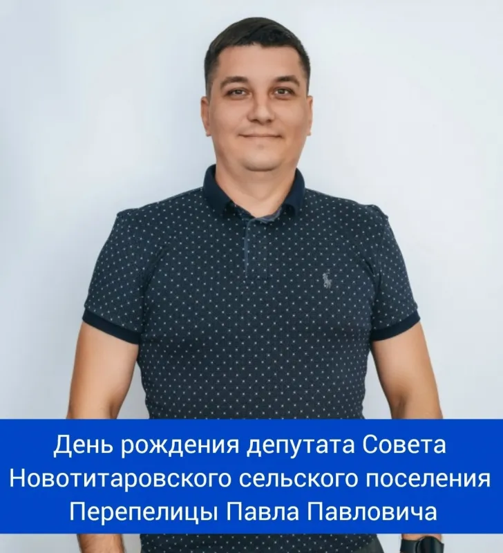 Сегодня свой день рождения отмечает депутат Совета Новотитаровского сельского поселения Динского муниципального района Краснодарского края - Перепелица Павел Павлович! ⁣