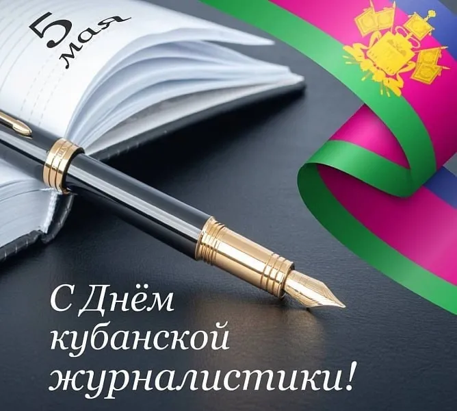 День кубанской журналистики!