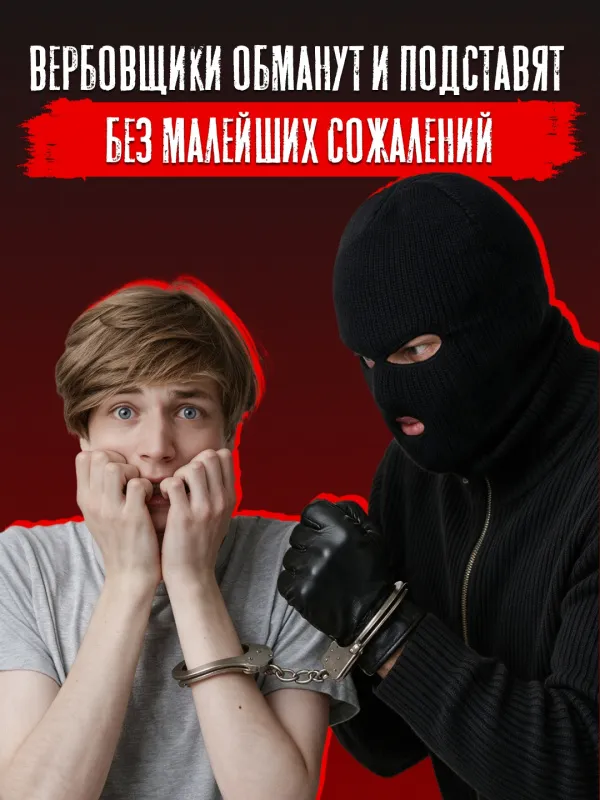 Не ведись на уговоры врага
