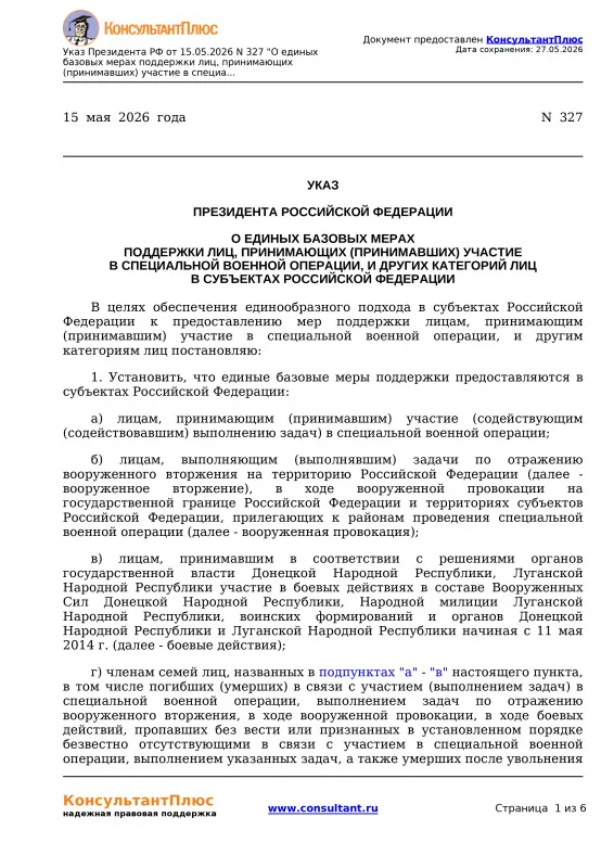 Указ Президента Российской Федерации "О единых базовых мерах поддержки лиц, принимающих (принимавших) участие в специальной военной операции, и других категорий лиц в субъектах Российской Федерации"