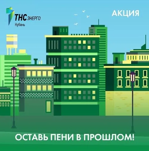 Новый год без лишних рабочих забот! «ТНС энерго Кубань» запускает акцию для бизнес-клиентов