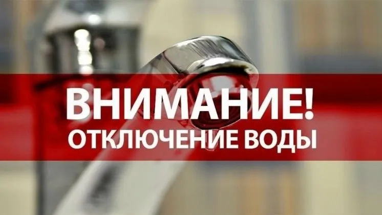Отключение водоснабжения