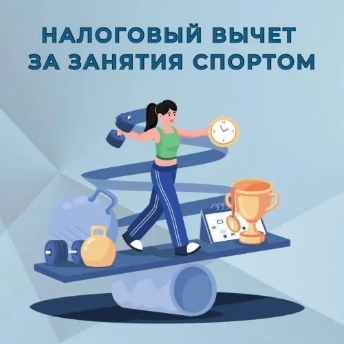 Налоговый вычет за занятия спортом
