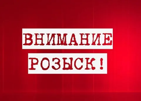 Внимание: розыск! Лица, пропавшие без вести.