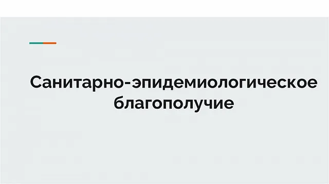 Рекомендации по санитарно-эпидемиологическому благополучию населения