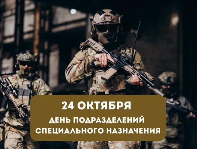 День подразделений специального назначения