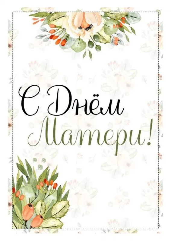 День матери!