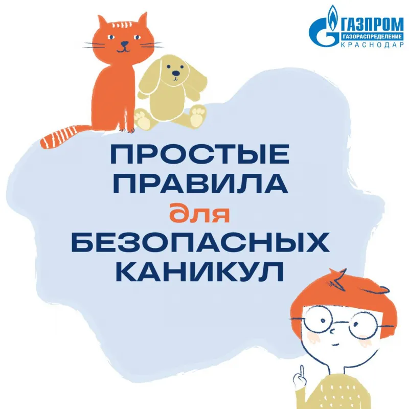 Веселые и безопасные каникулы