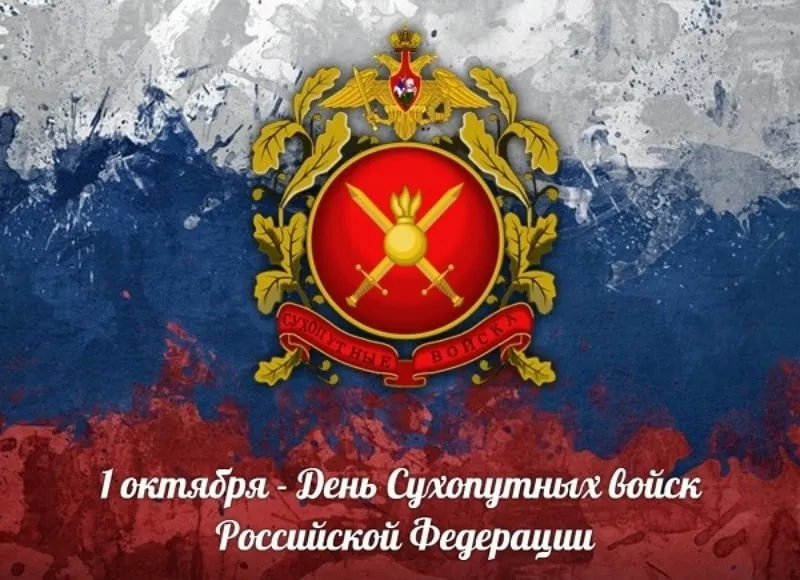 С Днём Сухопутных войск Вооруженных Сил Российской Федерации!