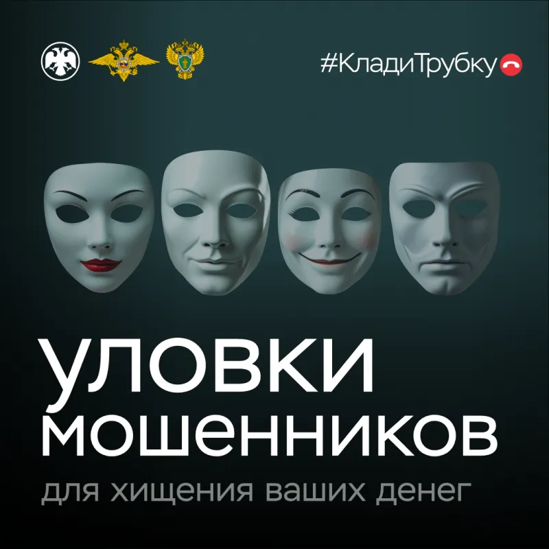Информационная кампания «Клади трубку» - создание безопасной цифровой среды