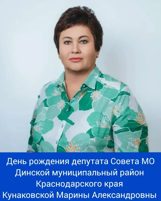 Сегодня свой день рождения отмечает депутат Совета МО Динской муниципальный район Краснодарского края, директор МАОУ СОШ №29 - Кунаковская Марина Александровна!