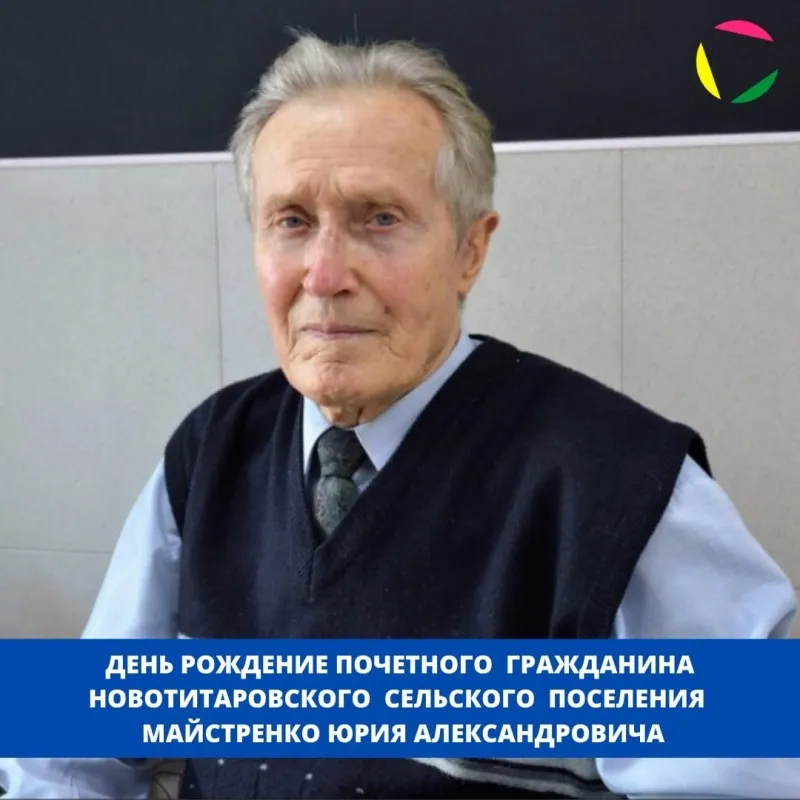 6 декабря, день рождения отмечает Почетный гражданин Новотитаровского сельского поселения - МАЙСТРЕНКО ЮРИЙ АЛЕКСАНДРОВИЧ! ⁣⁣⠀ ⠀⁣⁣⠀⁣⁣⠀