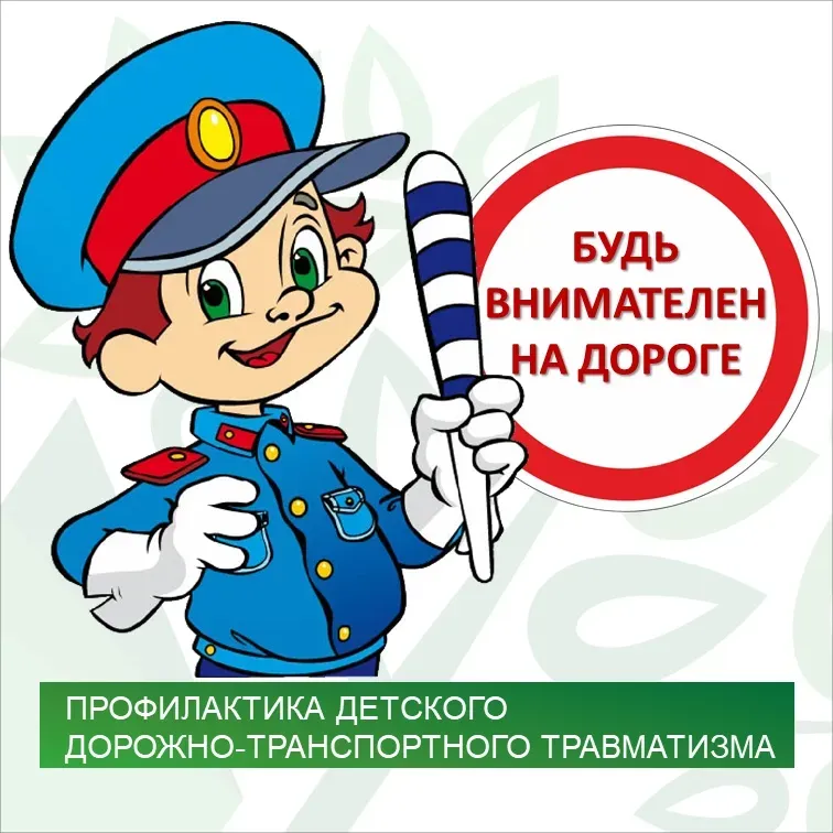 Берегите детей!
