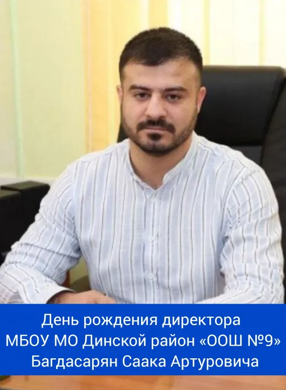 День рождения директора МБОУ МО Динской район "ООШ №9" Багдасарян Саака Артуровича