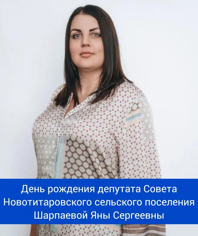 День рождения депутата Совета Новотитаросвского сельского поселения Динского района - Шарпайевой Яны Сергеевны!