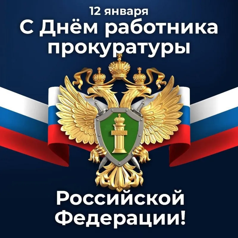 С Днем работника прокуратуры Российской Федерации!