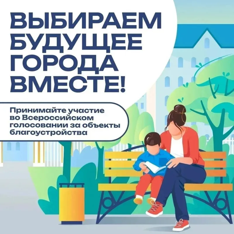 Стартовало VI Всероссийское онлайн-голосование за объекты благоустройства!