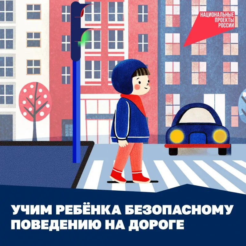 Учим ребенка безопасному поведению на дороге